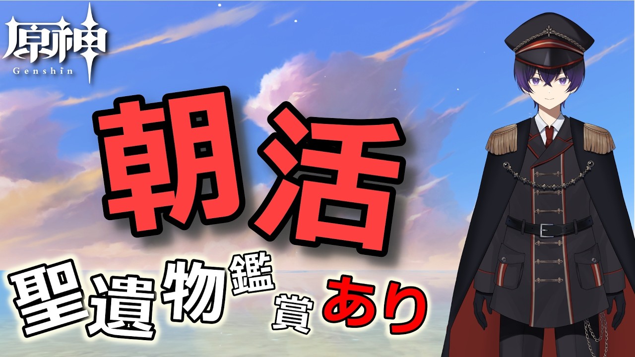 【原神】朝活配信！質問、相談受け付けます！聖遺物鑑賞！【縦、横、Twitch同時配信】