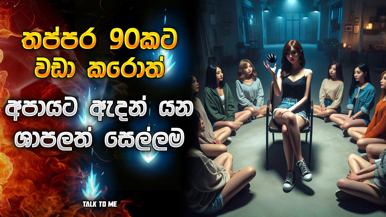 තප්පර 90කට වඩා කරොත් අපායට ඇදන් යන ශාපලත් සෙල්ලම 😱| Horror movie Sinhala review | Horror recap