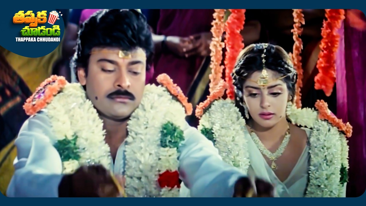 Chiranjeevi And Nagma Interesting Telugu Movie Scene | @ThappakaChudandi9