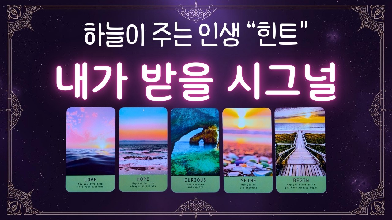 [타로] 하늘이 나에게 주는 시그널 👉 이게 바로 인생 힌트