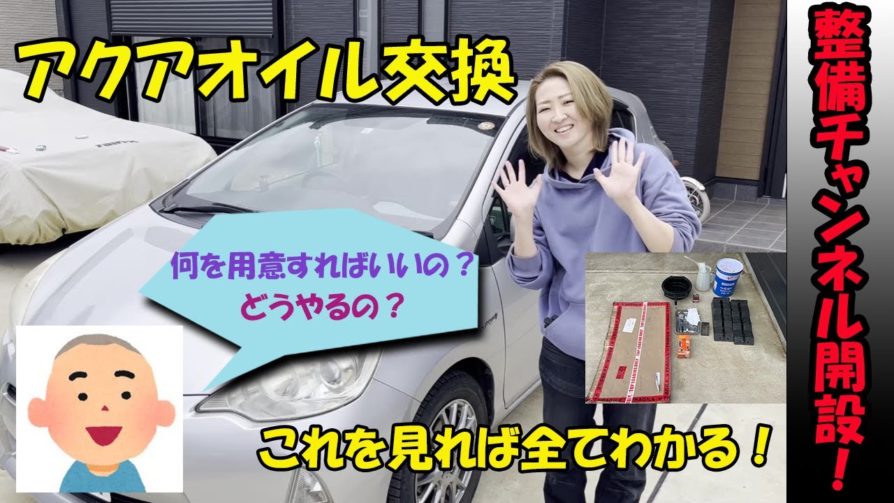 【整備女子】初めてのオイル交換　トヨタ　アクア