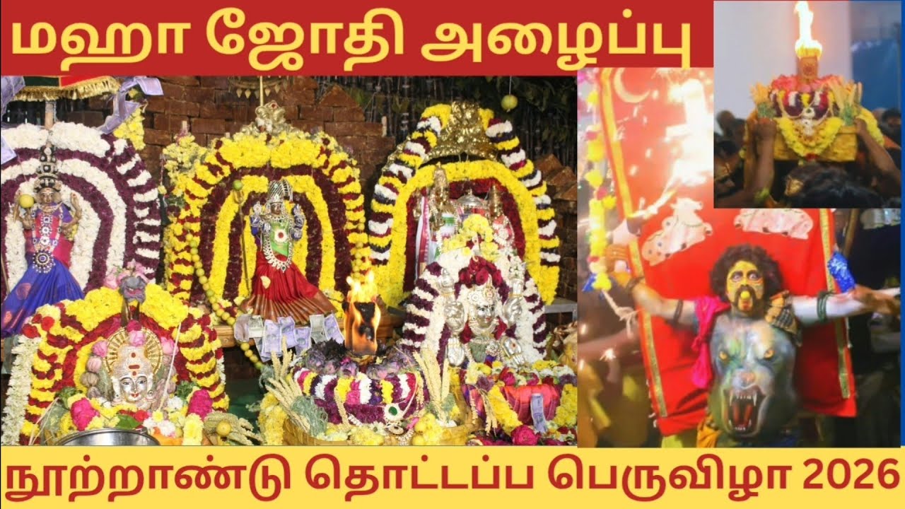 💥 மஹா ஜோதி அழைப்பு 💥நூற்றாண்டு தொட்டப்ப பெருவிழா--2026💥🔥 மணலி ஜேடர்பாளையம் ஸ்ரீ சௌடேஸ்வரி அம்மன்