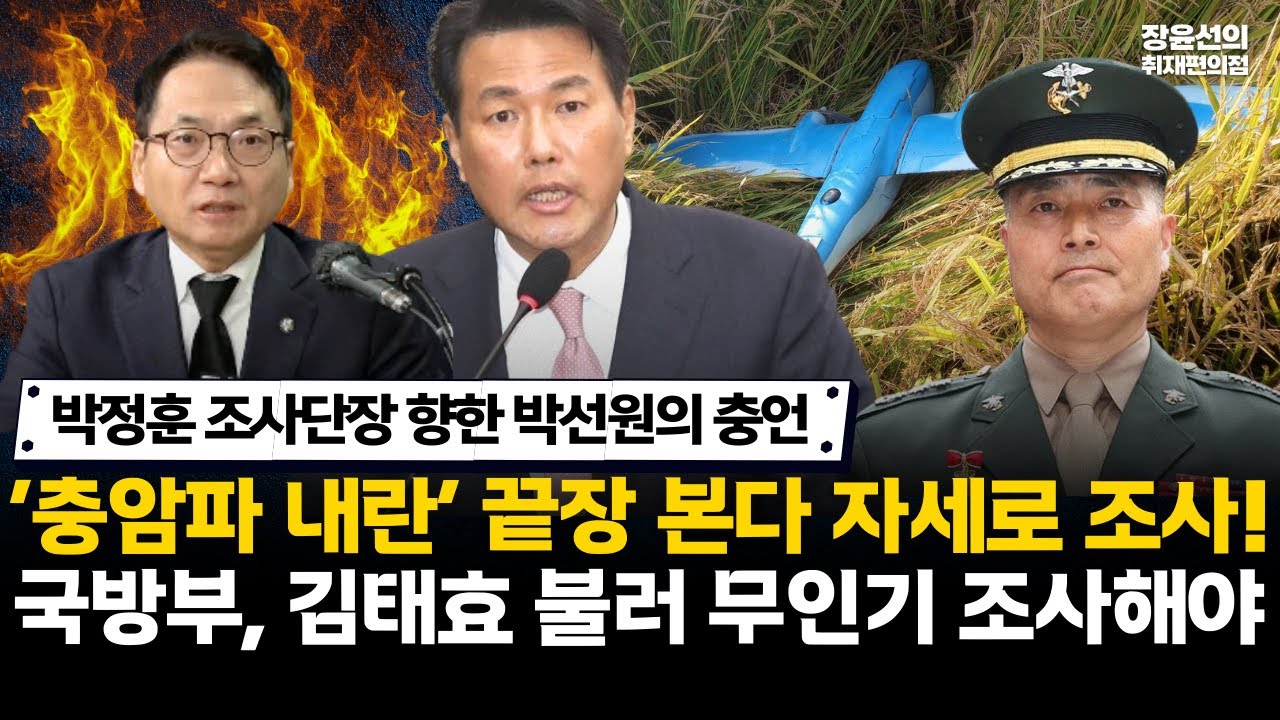 박정훈 조사단장 향한 박선원의 충언-‘충암파 내란’ 끝장 본다 자세로 조사!-국방부, 김태효 불러 무인기 조사해야 #전체영상