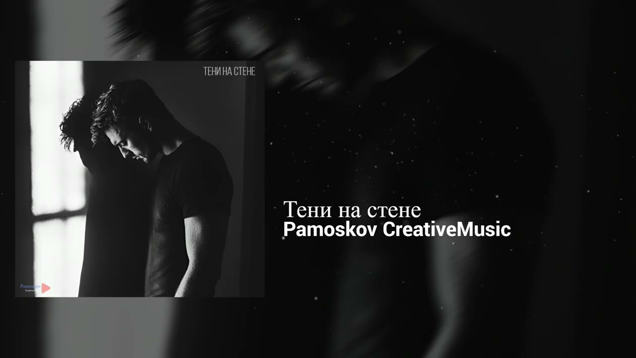 Pamoskov CreativeMusic - Тени на стене | Defiant, Melancholic | Emo Rap, Trap, RnB | Сниппет