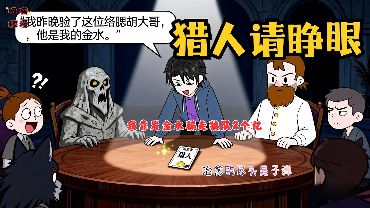 【🌪️ 絕地翻盤！獵人僞裝預言家】當治癒系小白被扔進狼人殺地獄，手握獵人牌的我，決定給全場狼人“發刀治病”。#逆袭 #爽剧 #沙雕动画