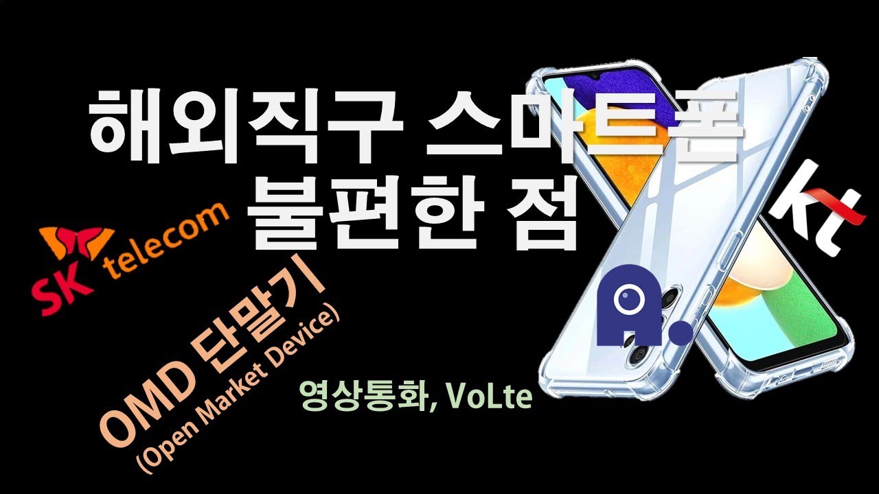 해외직구폰을 사용하면서 불편한 점