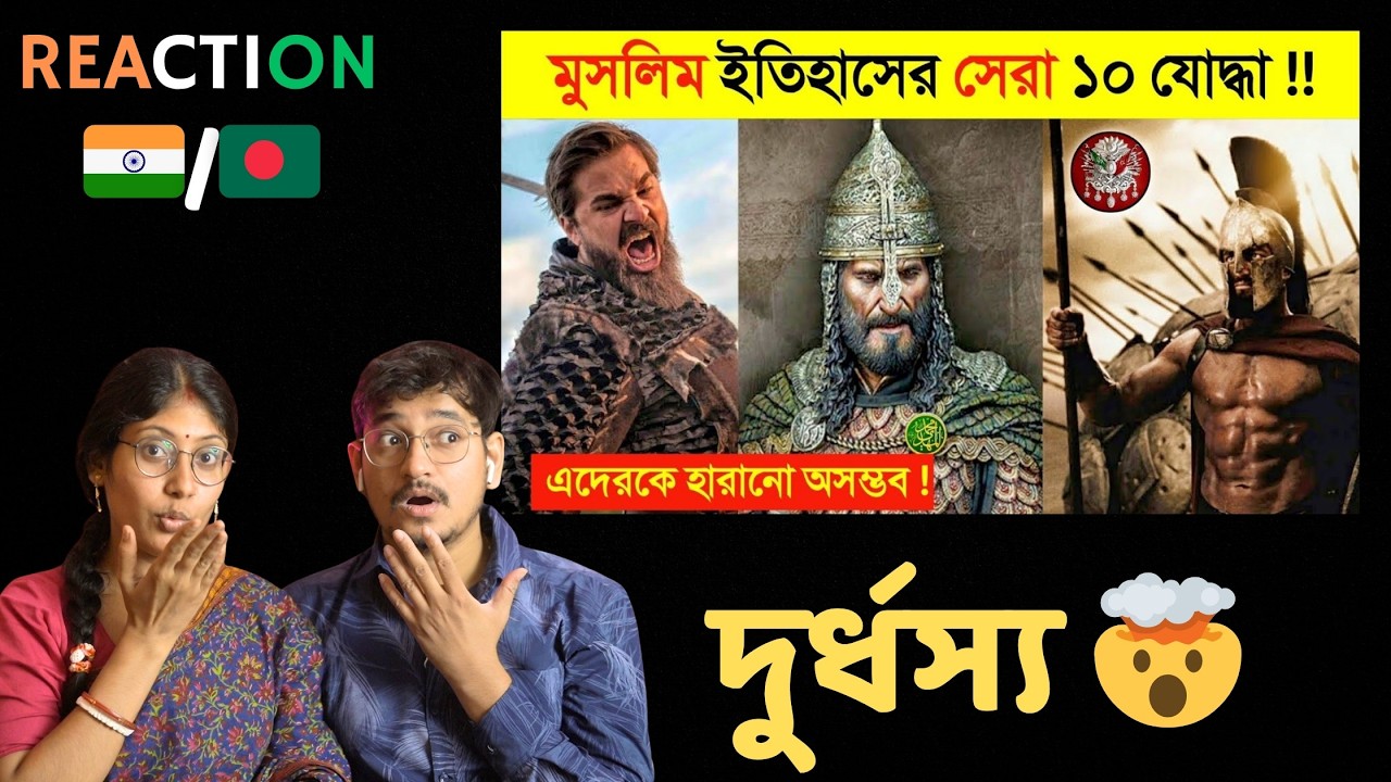 🇮🇳/🇧🇩 INDIAN Couple Reaction | পৃথিবীর সবচেয়ে মারাত্মক ১০ মুসলিম যোদ্ধা ! 😱 || এদেরকে হারানো অসম্ভব