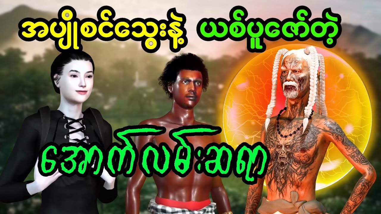 အပျိုစင်သွေးနဲ့ ယစ်ပူဇော်တဲ့ အောက်လမ်းဆရာ