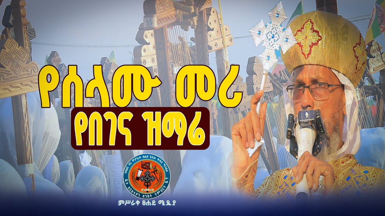 🔴NEW//የሰላሙ መሪ// የበገና ዝማሬ //በከተራ በዓል ላይ የቀረበ