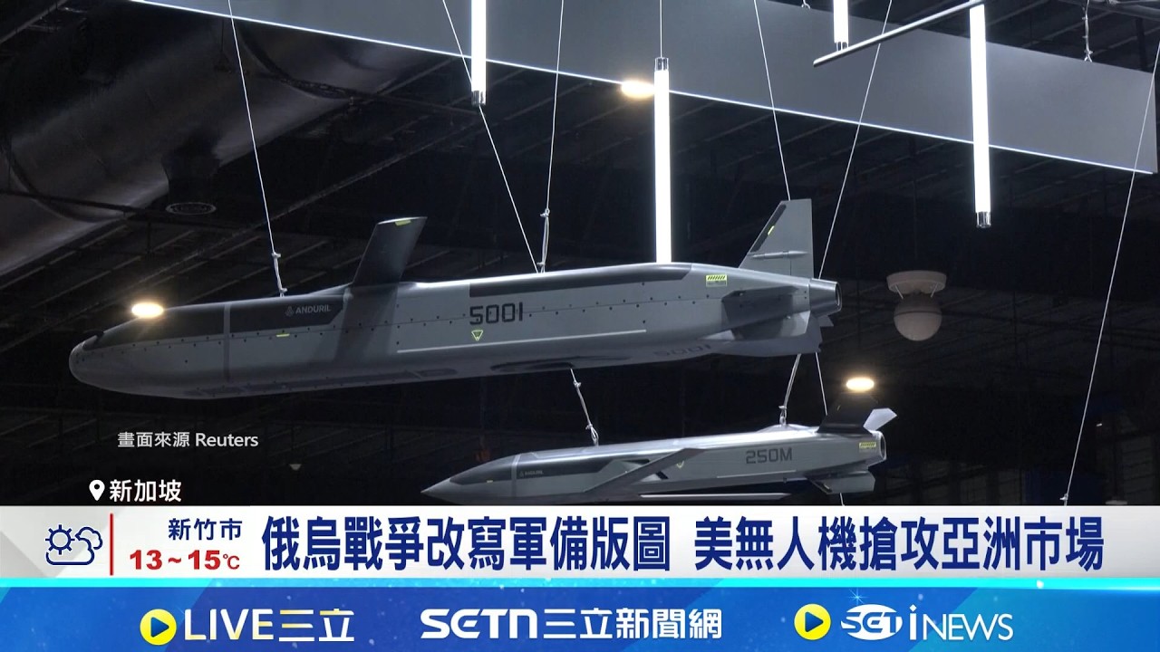 搶攻亞洲市場! 美國無人機成新加坡航展主角  抗干擾能力成關鍵! AI無人機主打