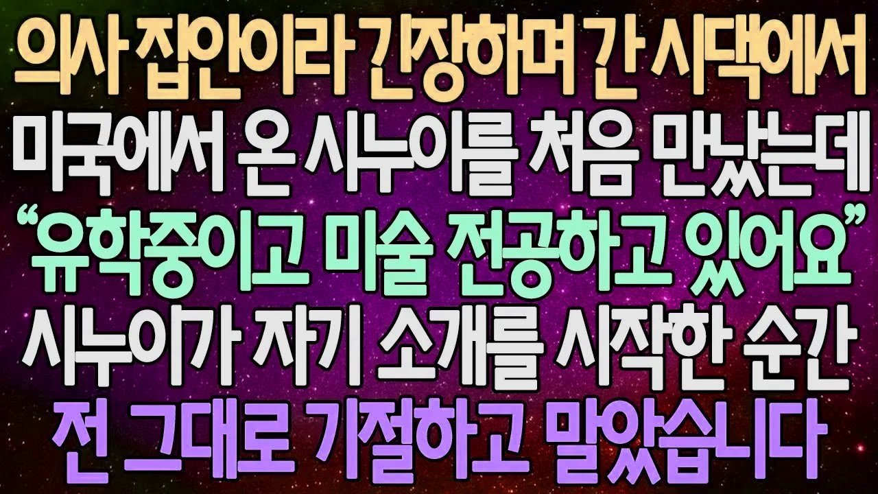 (반전 사연) 의사 집안이라 긴장하며 간 시댁에서 미국에서 온 시누이를 처음 만났는데 시누이가 자기 소개를 시작한 순간 전 그대로 기절하고 말았습니다 /사이다사연/라디오드라마