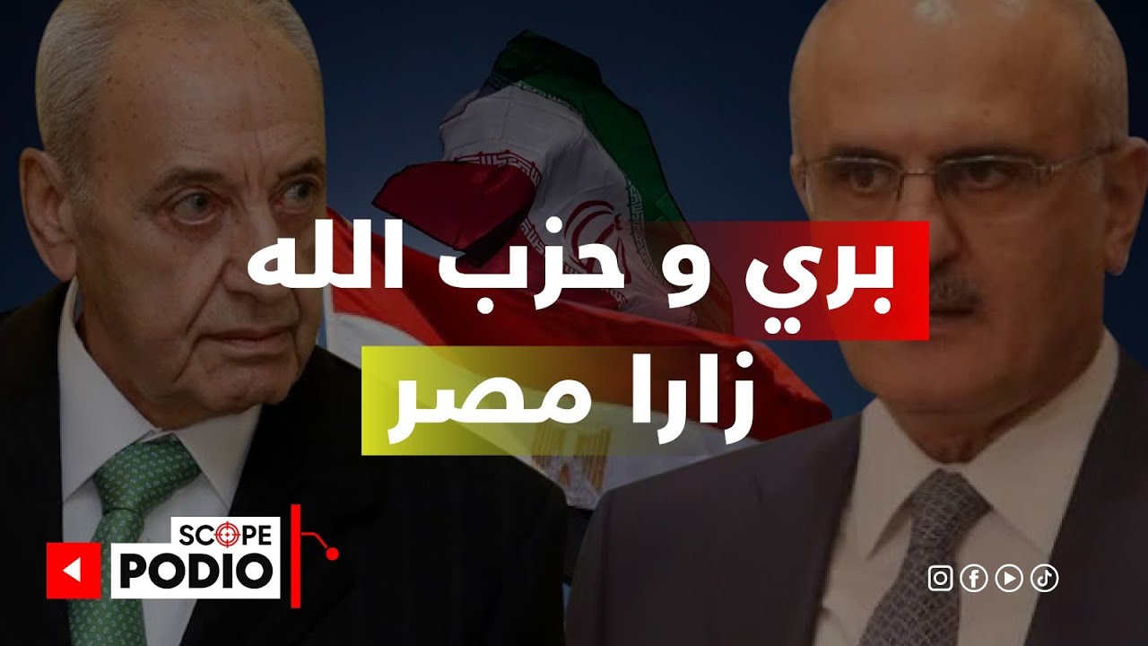 بري والحز.ب زارا مصر.. إتصالات لتحييد المقـ ـاومة في لبنان عن أي حـ ـرب على لبنان