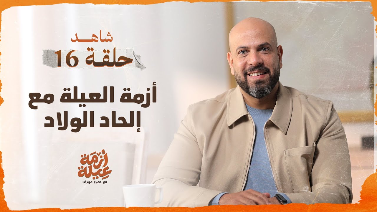 الحلقة 16 - أزمة العيلة مع إلحاد الولاد - أزمة عيلة - عمرو مهران - EPS 16 - Azmet 3eila - Amr Mahran