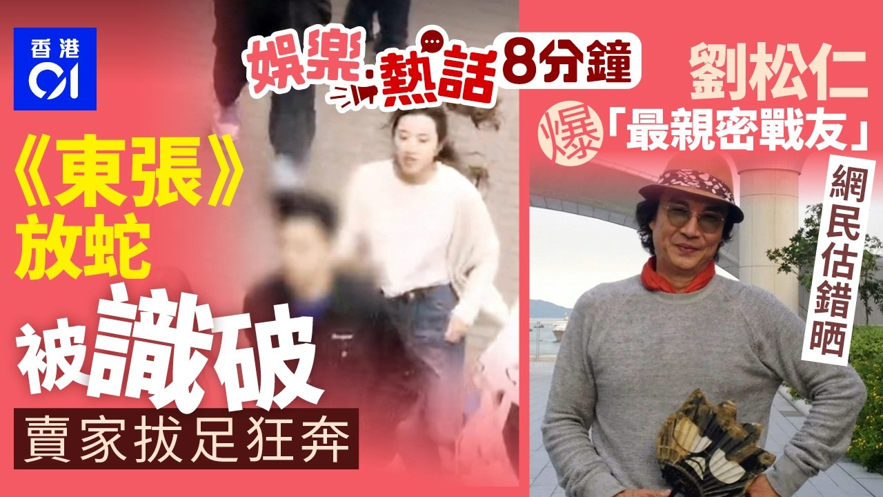 東張西望｜節目組放蛇被識破　賣家機警問：你哋係咪東張西望｜劉松仁驚爆「最親密戰友」令人意外　 網民跟車太貼：以為趙雅芝｜今日娛樂熱話｜01娛樂｜01熱話｜東張｜劉松仁｜黎明｜2026年3月24日
