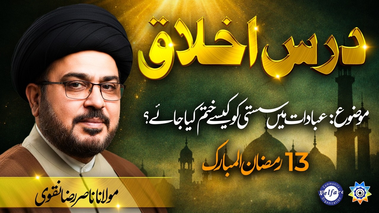 13 Ramzan 2026 | Maulana Syed Nasir Raza Naqvi | Ebadat may susti ko kaisy khatm kia jye | CWO & PCN