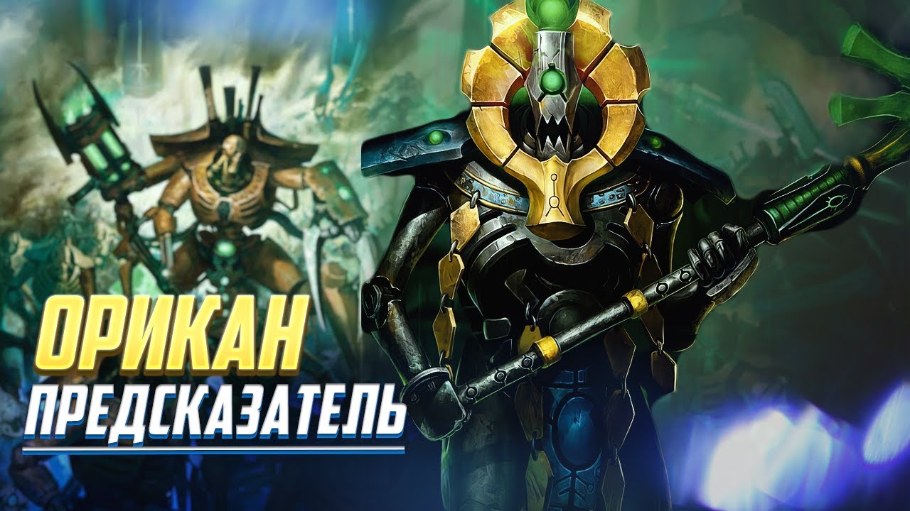 Орикан Предсказатель против Тразина Неисчислимого в Warhammer 40000