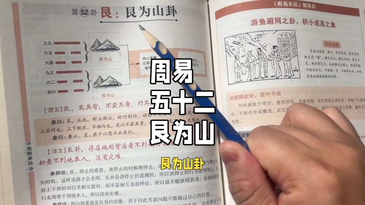 半仙门读书会，周易五十二，艮为山#艮为山 #周易 #易经 #读书会 