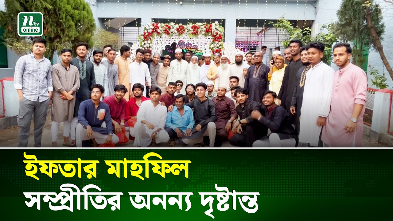 পাবনায় আর এম একাডেমিতে ইফতার ও পুনর্মিলনী, প্রাক্তনদের মিলনমেলা | Iftar Reunion | NTV News