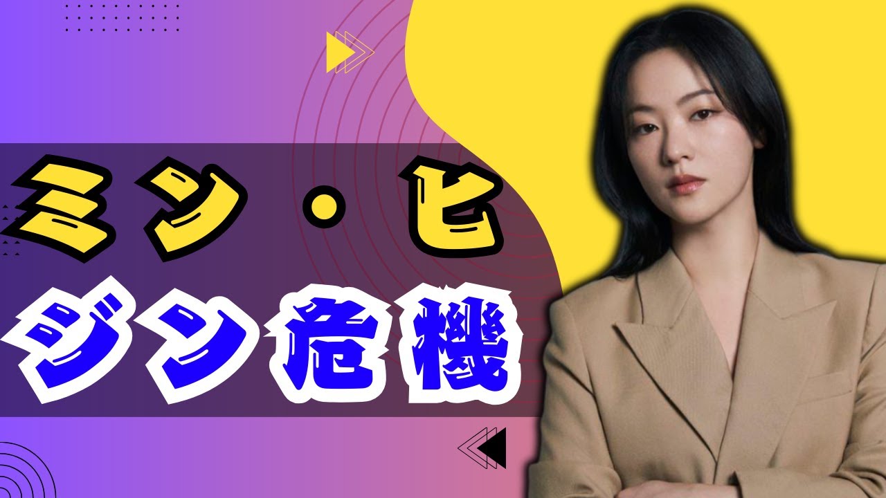 「ミン・ヒジン HYBE法廷攻防｜280億ウォンプット・オプション騒動の真相」