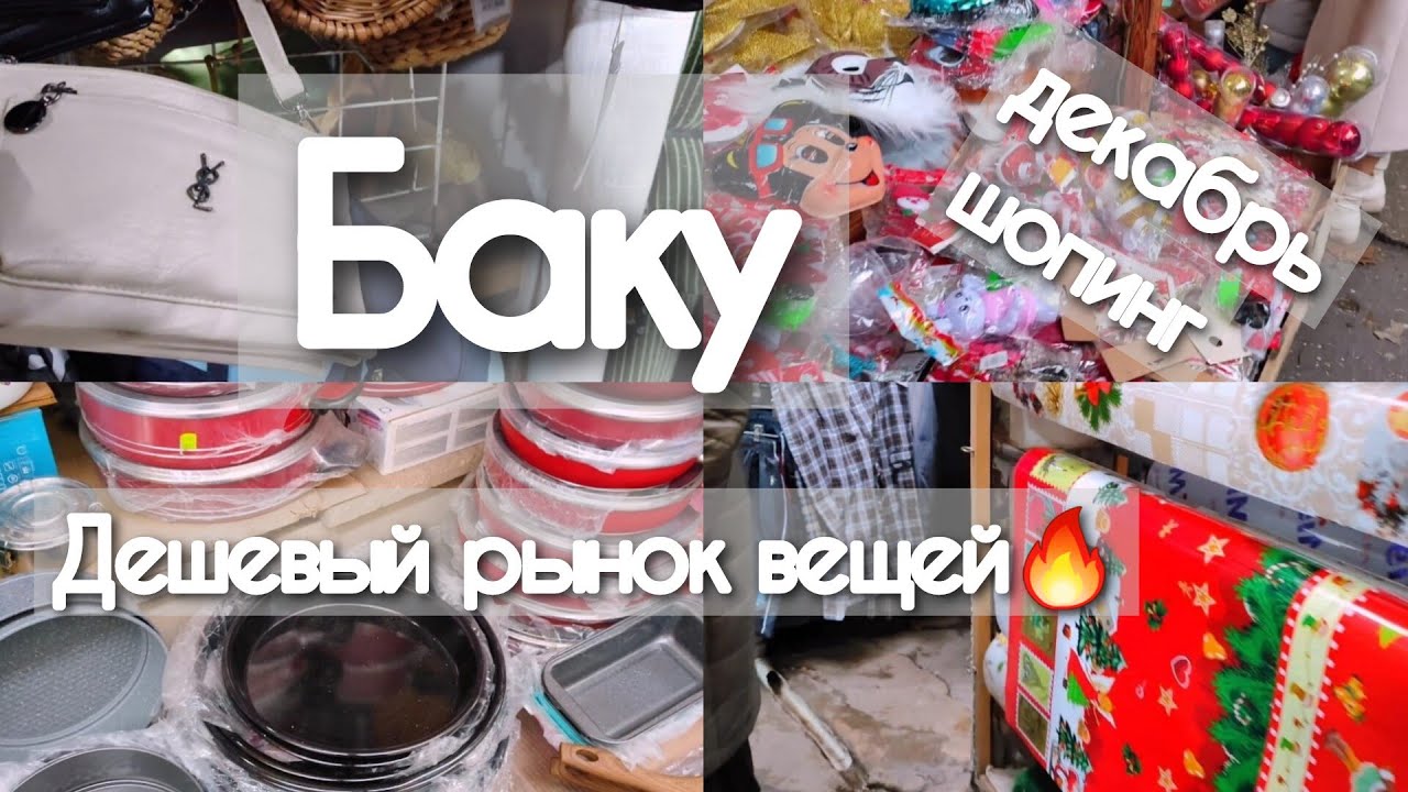 🔥Баку На САМЫЙ ДЕШЁВЫЙ ВЕЩЕВОЙ РЫНОК Наш шопинг‼️