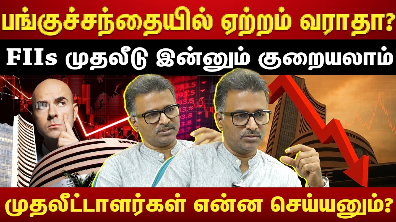 பங்குசந்தை போக்கை மாற்றும் FIIs...Market இன்னும் இறங்குமா? |ETTAMIL|