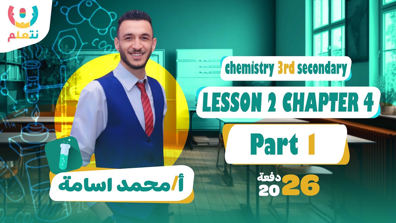 Chapter 4 chemistry 3rd secondary | Lesson 2 | part 1 | أ/ محمد أسامة | 2026 🔬🔥