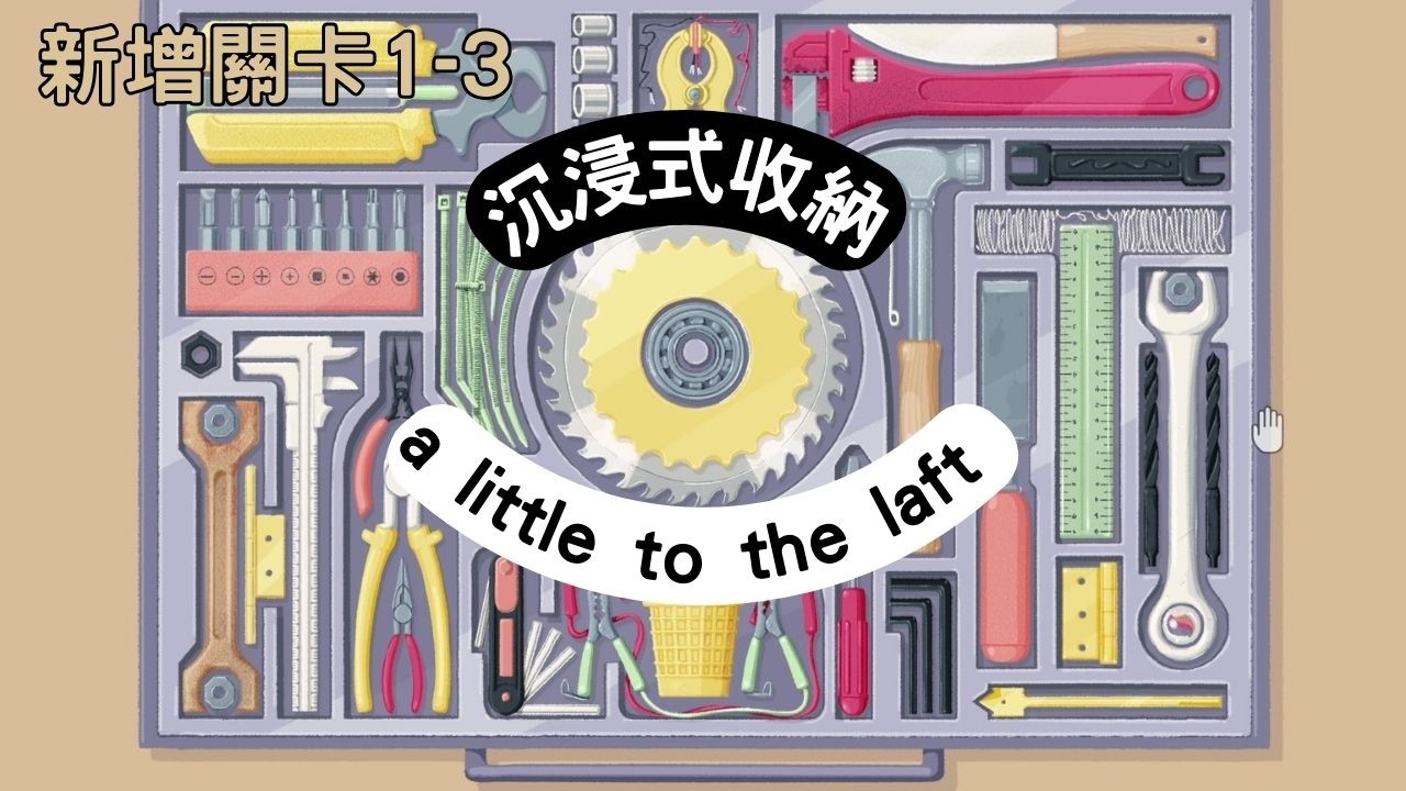 a little to the laft ~ 檔案室 新增關卡1~3 沉浸式收納