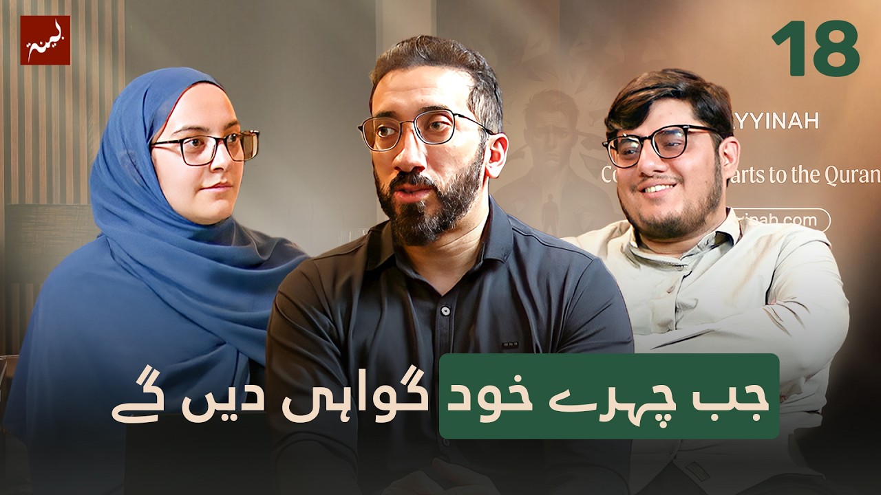 [Urdu] Ep 18: That Day No Questions Will Be Asked | Allamal Quran: A Study of Ar-Rahman