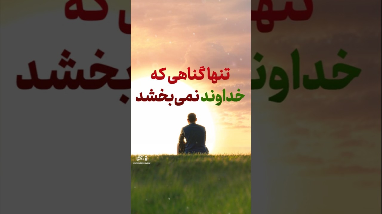 تنها یک گناه است که خداوند آن را نمی&zwnj;بخشد! #آیت_الله_طهرانی