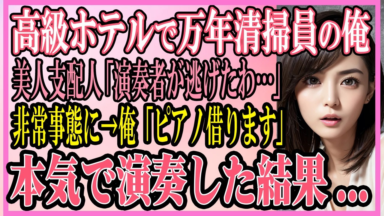 【感動する話】山奥にある高級ホテルで万年清掃員の俺。美人支配人「演奏者が逃げたわ...」非常事態に→俺「ピアノ借ります」ちょっと本気で演奏した結果【いい話・朗読・馴れ初め】