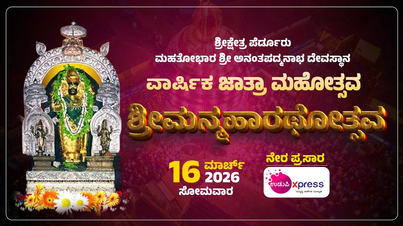 ಪೆರ್ಡೂರು ಶ್ರೀ ಅನಂತಪದ್ಮನಾಭ ದೇವಸ್ಥಾನ | ವಾರ್ಷಿಕ ಜಾತ್ರಾಮಹೋತ್ಸವ | ಶ್ರೀ ಮನ್ಮಹಾರಥೋತ್ಸವ 2026