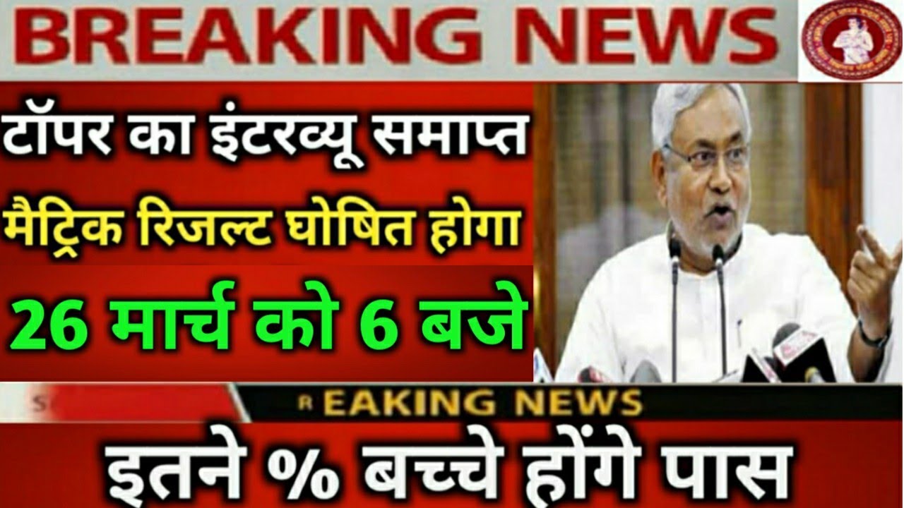 कल जारी होगा मैट्रिक रिजल्ट ? Bihar Board 10th Result 2020 Final Date || bseb 10th result kb aayega