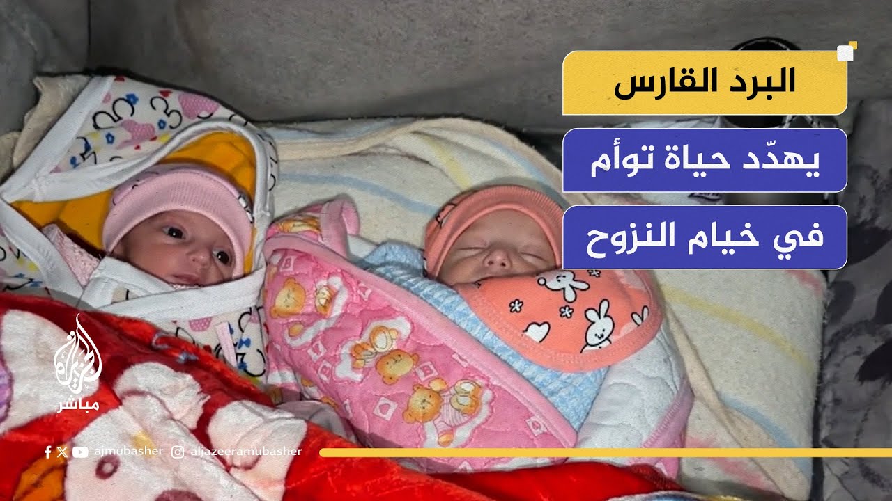 توأم يصارعان البرد القارس داخل خيمة مهترئة
