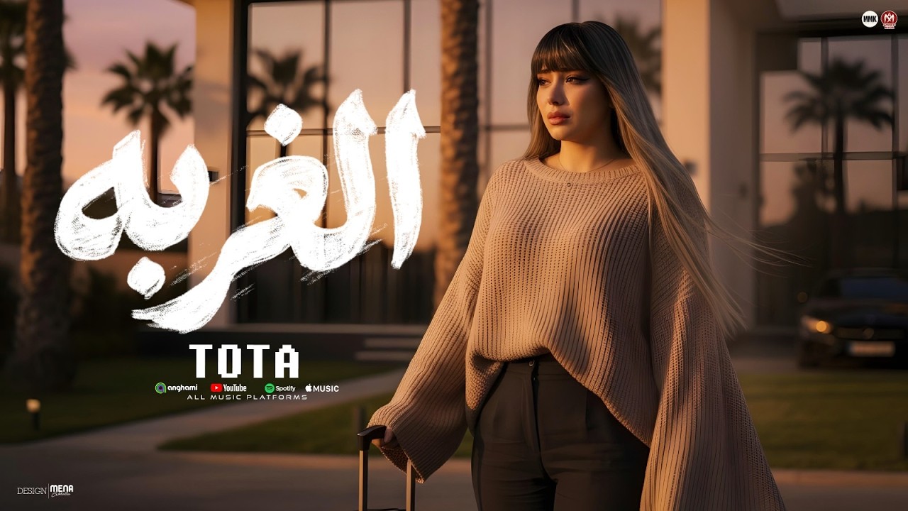 كليب اغنية  الغربه ( روحت برجلى للغربه - يالى فاكرنى انا حاببها ) توتا 2026  - توزيع شيكا برودكشن