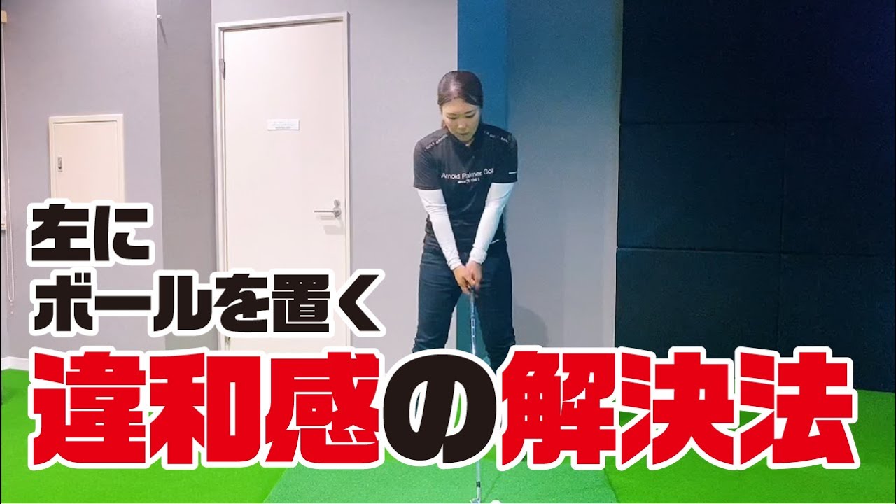 左にボールを置く違和感の解決法　/ リバティーゴルフ ( Liberty Golf )