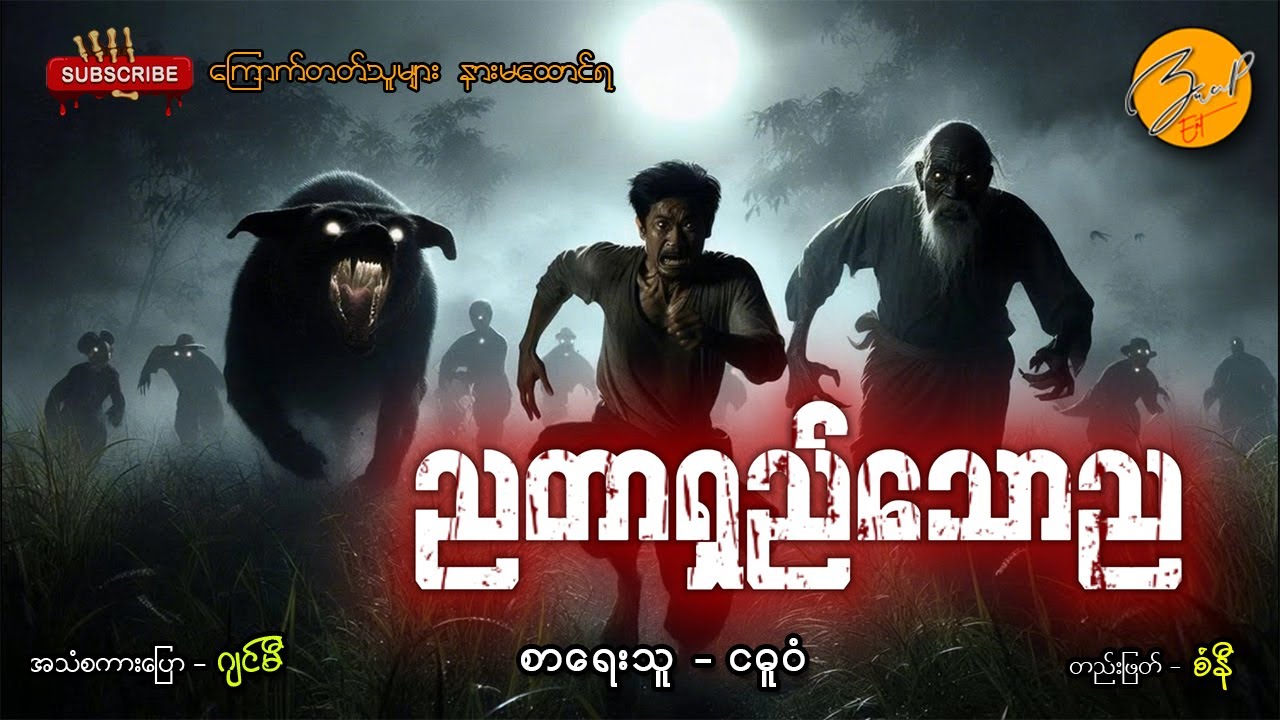 ညတာရှည်သောည | Zwap Ent - Ghost Stories
