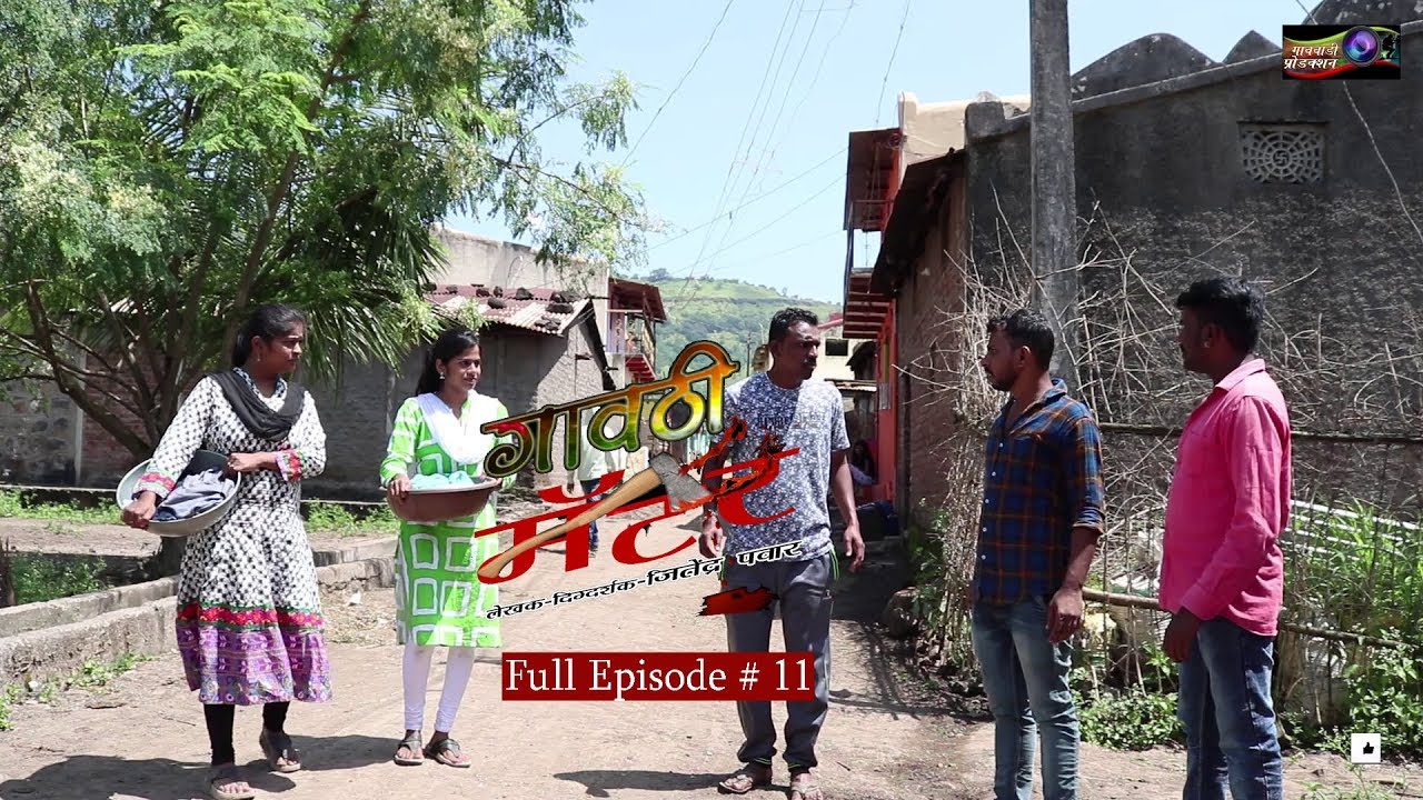 गावठी मॅटर || भाग # ११ || Gavthi Matter || EP #11 || Marathi Web Series 2018