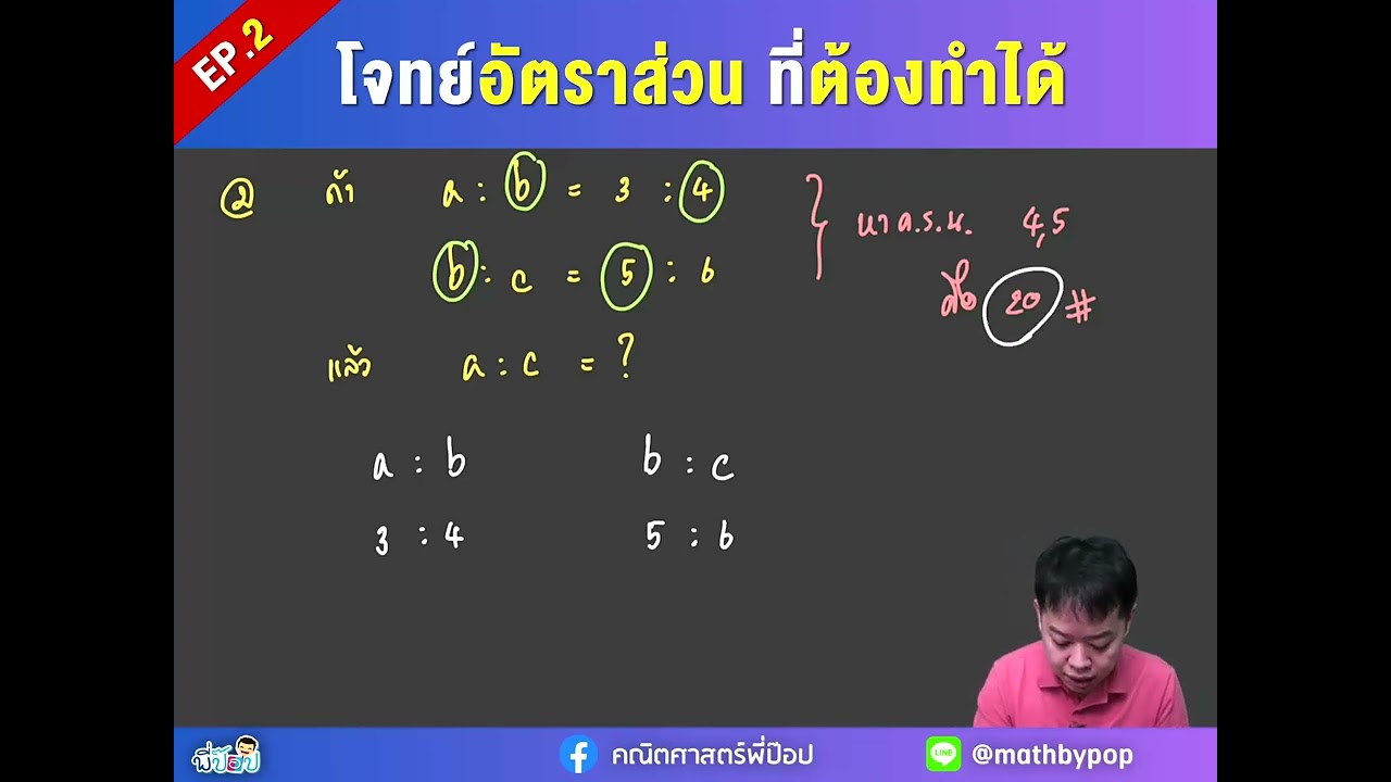 โจทย์อัตราส่วน ที่ต้องทำได้ EP.2 | คณิตศาสตร์พี่ป๊อป