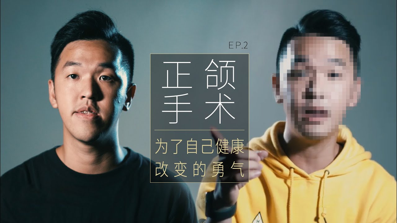 香蕉 #正颌手术 全记录 #谢明吉医师