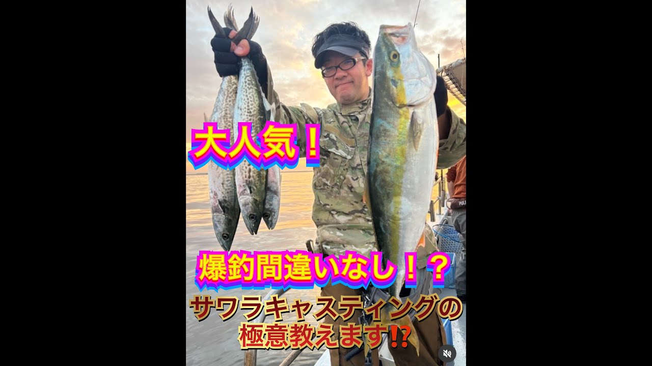 サワラキャスティングの極意教えます！？