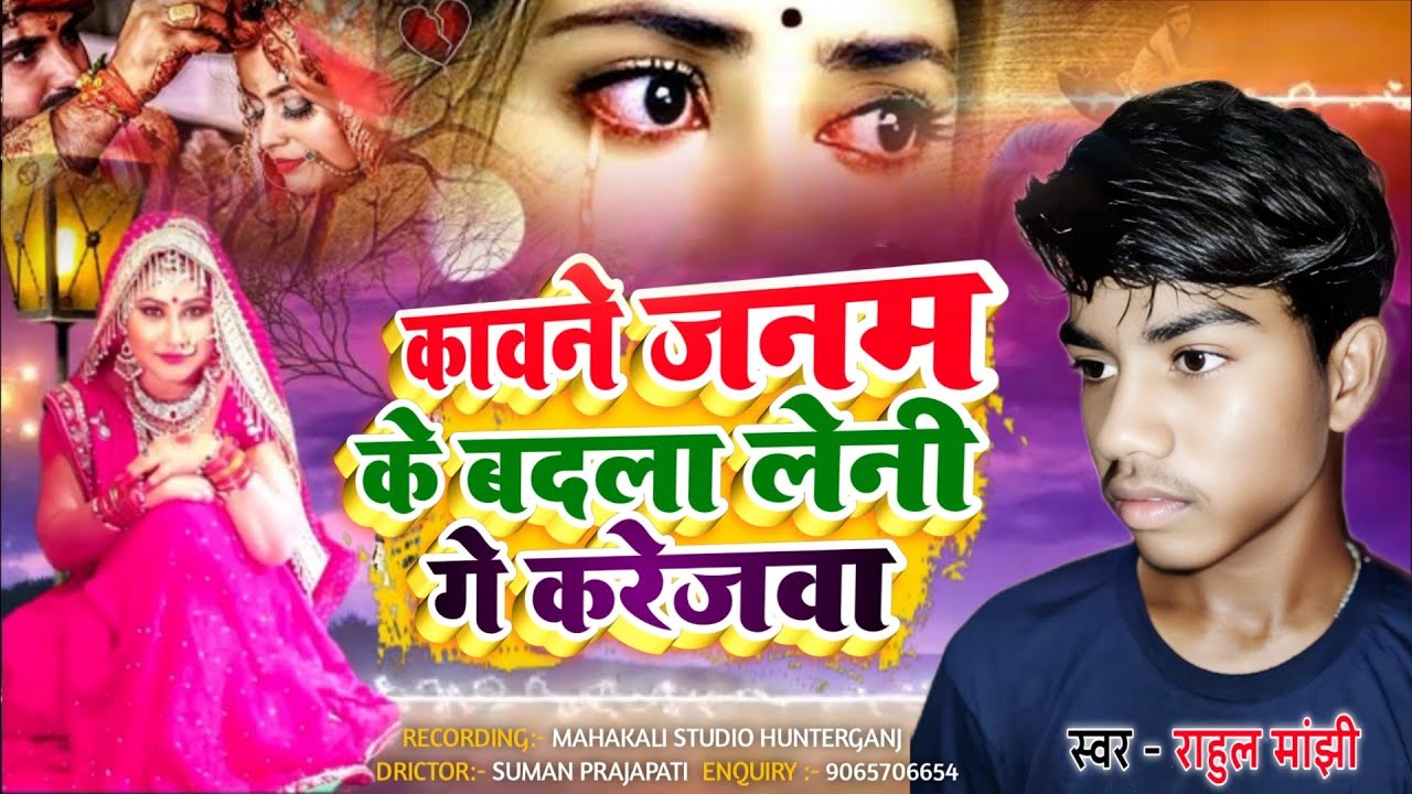 #Rahul_Manjhi || कावने जनम के बदला लेनी गे करेजवा hits Song 2026 Mahakali Studio Hunterganj 