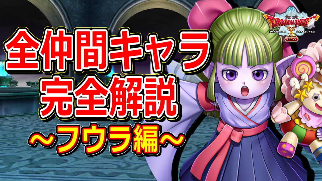 【ドラクエ10オフライン】これ一つで完璧に分かる！全仲間キャラクター解説～フウラ編～【DQ10】