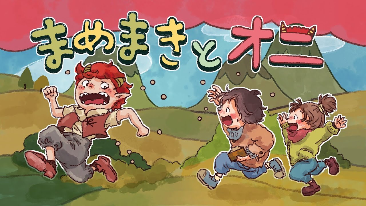 アニメ 知育絵本 読み聞かせ｜豆を鬼にぶつける理由？節分について学べる豆まきの物語り／まめまきとオニ【子ども向け動画｜大人向け広告なし】