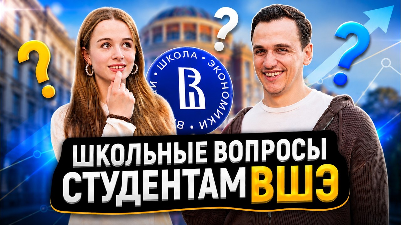 ПРОВЕРКА ЗНАНИЙ СТУДЕНТОВ ВШЭ! Самый Умный Студент ВШЭ Выиграет ДЕНЬГИ