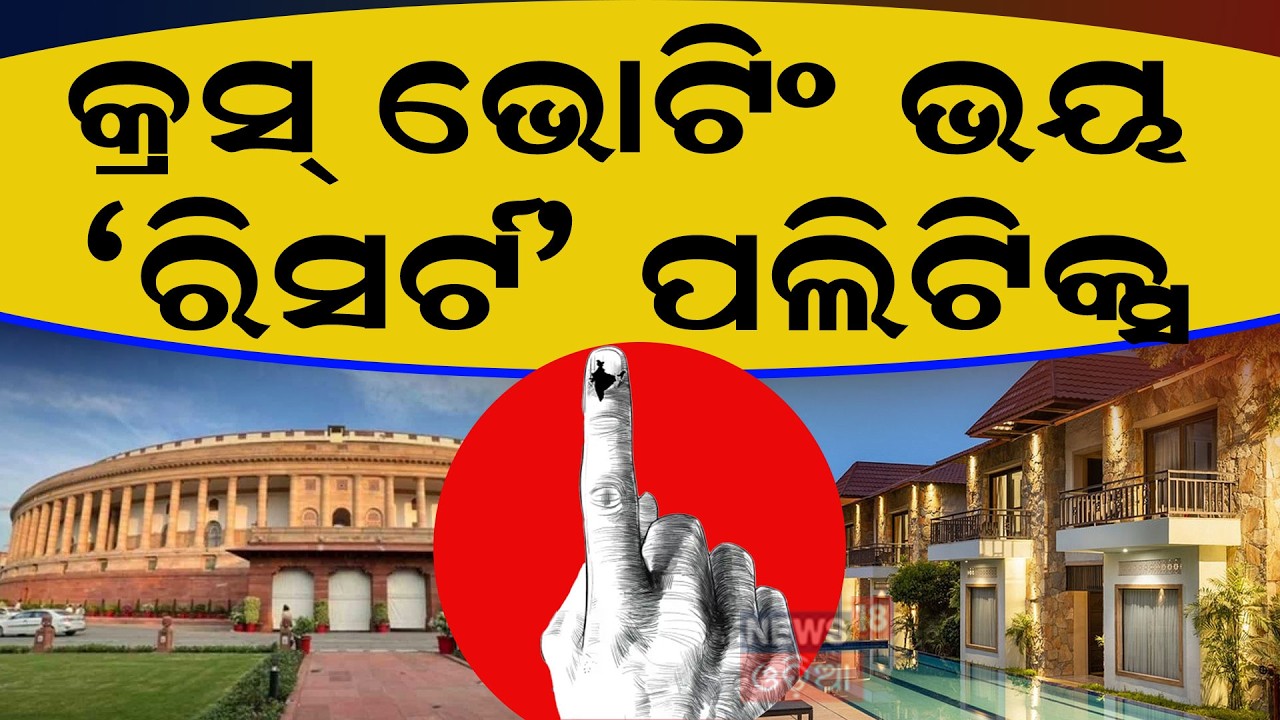 କଂଗ୍ରେସକୁ କ୍ରସ୍‌ ଭୋଟିଂ ଭୟ? | Odisha Congress MLA In Bengaluru |Rajya Sabha Election|Odia News