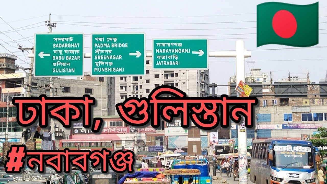 🇧🇩 ঢাকা বাংলাদেশের রাজধানী.কিভাবে নবাবগঞ্জ থেকে গুলিস্তান যাওয়া যায়।ঢাকা রোড ব্লক-05.#Gulistan,#25