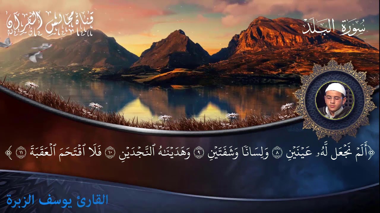 سورة البلد للقارئ يوسف الزبرة المغربي المراكشي - برواية الدوري عن الكسائي-