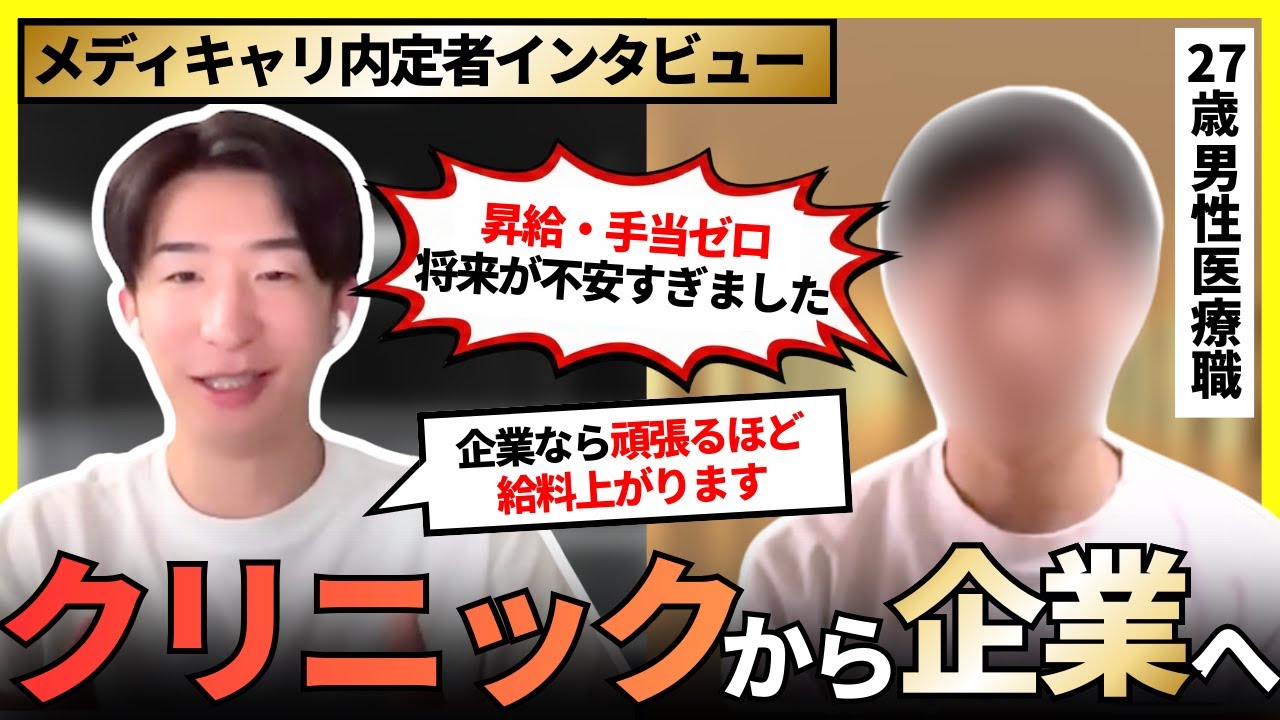 【完全攻略】個人クリニックから企業転職を成功させた方法