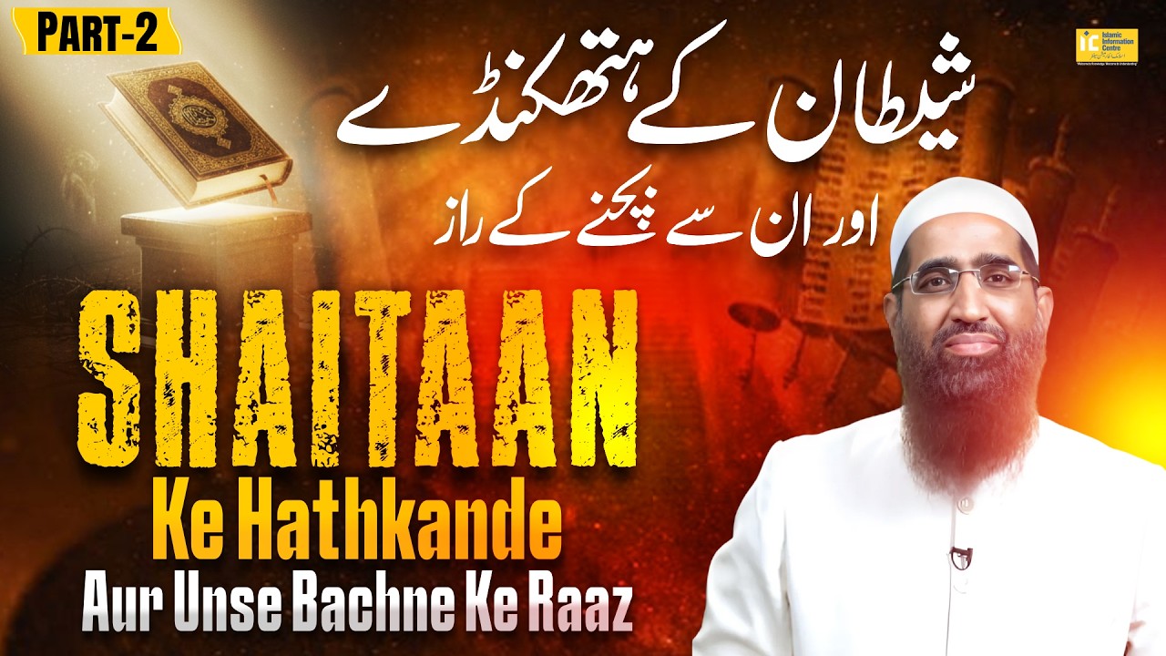 Shaitaan Ke Hathkande Aur Unse Bachne Ke 3 Raaz | Part 02 By Zaid Patel | IIC Mumbai