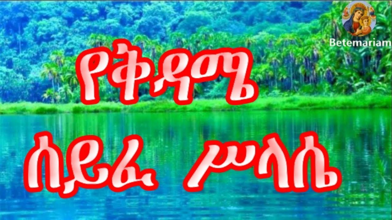 ቅዳሜ የሚፀለይ ሰይፈ ሥላሴ ፀሎት || kidame seyife silase Tselot